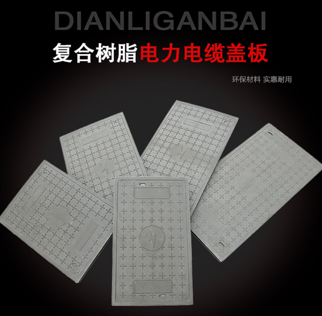 蒋湖农场树脂复合电力盖板展示